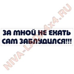 Наклейка За мной не ехать, сам заблудился 12х50см