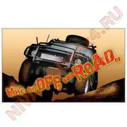 Наклейка Мне по Offу Ваш Road 25х15см
