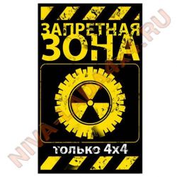 Наклейка Запретная зона 4х4 10х17см