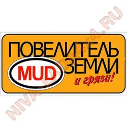 Наклейка Повелитель земли и грязи 15х7см