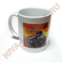 Кружка керамическая "НИВА Рулит 40 лет!" вариант №12 День автомобилиста