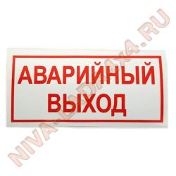 Наклейка Аварийный выход 6х12см красная