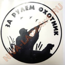 Наклейка За рулем охотник 15х15см черная плоттерная