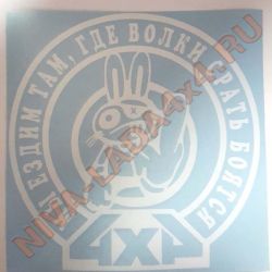 Наклейка Мы ездим там где волки срать бояться 4х4 19х19см белая плоттерная