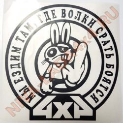 Наклейка Мы ездим там где волки срать бояться 4х4 19х19см черная плоттерная