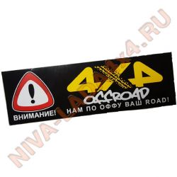 Наклейка Внимание! OffRoad 4x4 10х33см