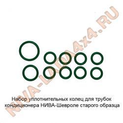 Кольца уплотнительные трубок кондиционера НИВА-Шевроле Набор - 10шт. Старого образца