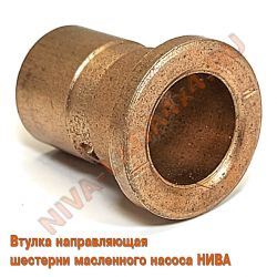 Втулка направляющая шестерни маслянного насоса НИВА 2121; 21213; 2101-1011229