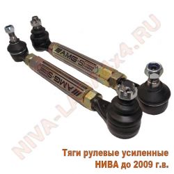 Тяги рулевой трапеции НИВА 2121; 21213; 21214; 2131 до 2009 г.в. усиленные AMG-S-C155 (пара) ZST 26-0321-Р