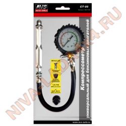 Компрессометр универсальный AVS CT-05 для бензиновых двигателей