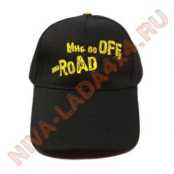 Бейсболка Мне по Offу Ваш Road черная