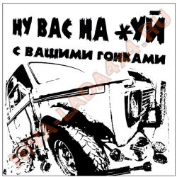 Наклейка Ну вас на *уй, с вашими гонками 20х20см