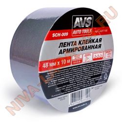 Лента армированная влагостойкая клейкая 48ммх10м AVS SCH-009