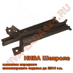 Механизм установки переднего правого сиденья НИВА-Шевроле 2123-6814020; 2123-6814010; до 2014 г.в., комплект - 2 детали