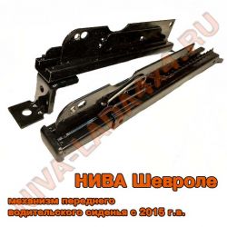 Механизм установки переднего левого сиденья НИВА-Шевроле 2123-6814021-50; 2123-6814011-50; с 2015г.в. комплект - 2 детали