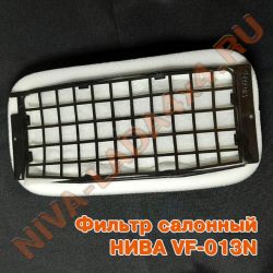 Фильтр салонный НИВА 2121; 21213; 21214; 2131 фильтр-сервис VF-013N