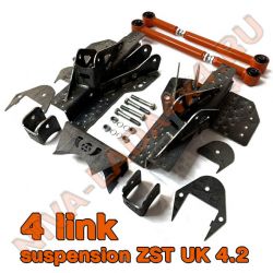 Кит комплект ФОЛИНК - 4 link suspension ZST UK 4.2 задняя подвеска на сведённых тягах