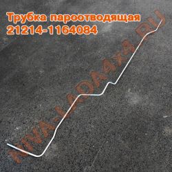 Трубка магистральная системы улавливания паров бензина НИВА 21214-1164084 пароотводящая