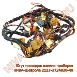 Жгут проводов панели приборов НИВА-Шевроле 2123-3724030-40