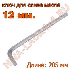 Ключ шестигранник для слива масла 12 мм. AVS HK-12