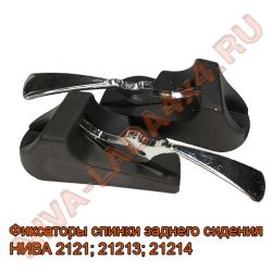 Фиксаторы спинки заднего сидения НИВА 2121; 21213; 21214; 2102-6824100; 2102-6824101 ХРОМ