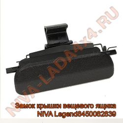 Замок крышки вещевого ящика НИВА Legend 8450082839