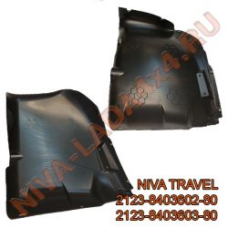 Кожух защитный крыла переднего НИВА TRAVEL 2123-8403602-80; 2123-8403603-80 ПАРА