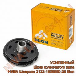 Шкив коленчатого вала НИВА 2123-1005060-25 Slon чугунный без демпфера