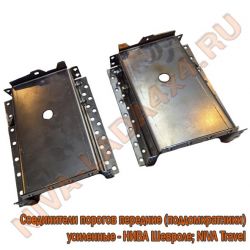 Жесть, соединитель порога и лонжерона пола передний УСИЛЕННЫЙ НИВА Шевроле комплект 2123-5101340; 2123-5101341, поддомкратник