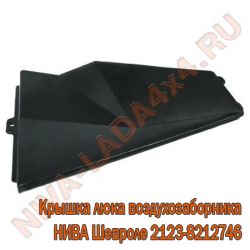 Крышка люка воздухозаборника жабо НИВА Шевроле 2123-8212746-00-0 NIVA Travel