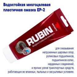 Смазка ВМПАВТО МС 1520 многоцелевая водостойкая Rubin 200гр.