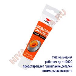 Смазка ВМПАвто МС 1640 медная универсальная 30гр. Артикул: 1911