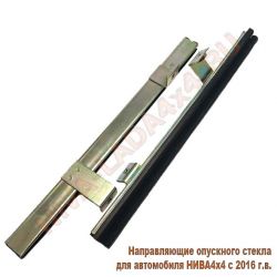 Направляющие опускного стекла для автомобиля НИВА4х4 с 2016 г.в. с бархотками комплект 2шт. 21213-6103274; 21213-6103275