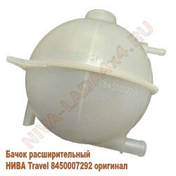 Бачок расширительный НИВА Travel 8450007292 с весны 2023 года оригинал