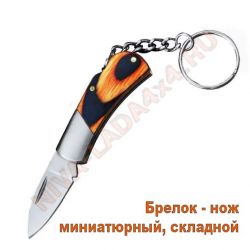 Брелок нож миниатюрный, складной арт. 0980