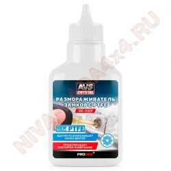 Средство для смазки личинок замков с размораживающим эффектом AVS AVK-763; 40мл.