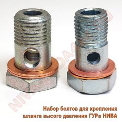 Набор для крепления шланга высокого давления ГУРа НИВА Болты 2123-3408070; 2123-3408144 с медными шайбами