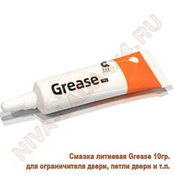 Смазка литиевая Grease 10гр. для ограничителя двери, петли двери и т.п.