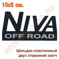 Шильдик NIVA Off Road 5х10 см. черный, пластик, самоклейка Арт.7872