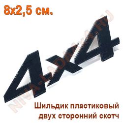 Шильдик 4х4 Черный матовый 8х2,5 см. самоклеющийся Арт.7873