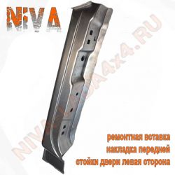 Жесть, ремонтная вставка накладка передней стойки двери левая НИВА 2121; 21213; 21214 арт. 7877