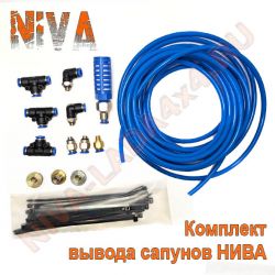 Комплект для вывода сапунов НИВА ZST Водолаз-индиго