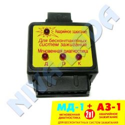 Блок электронный МД-1+АЗ-1 мгновенная диагностика+аварийное зажигание БСЗ НИВА 21213