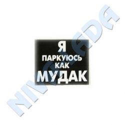Наклейка Я паркуюсь как мудак