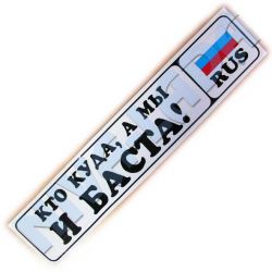 Наклейка Кто куда а мы и баста!