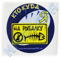 Наклейка Кто куда, я на рыбалку