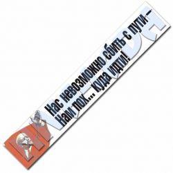 Наклейка Нас невозможно сбить с пути, нам пох... куда идти