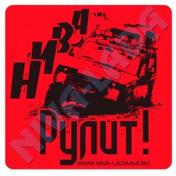 Наклейка НИВА Рулит!