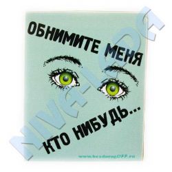 Наклейка Обнимите меня кто нибудь...