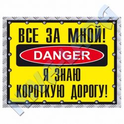 Наклейка Все за мной я знаю короткую дорогу. Danger